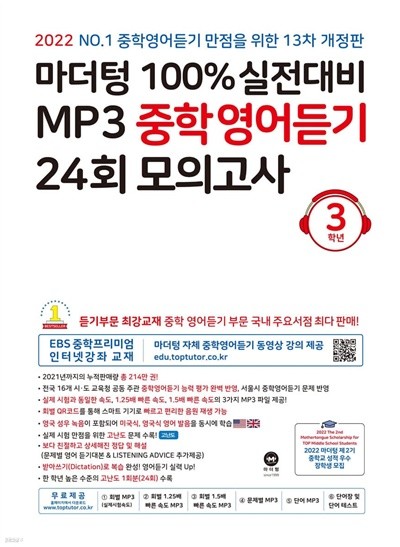마더텅 100% 실전대비 MP3 중학영어듣기 24회 모의고사 3학년 (2022년) [ 13차 개정판 ] 