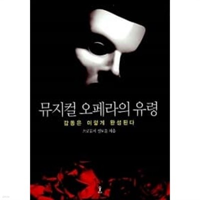 뮤지컬 오페라의 유령