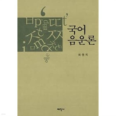 국어 음운론 (상품설명확인)