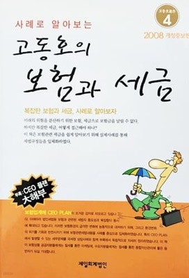 사례로 알아보는 고동호의 보험과 세금 (2008 개정증보판)