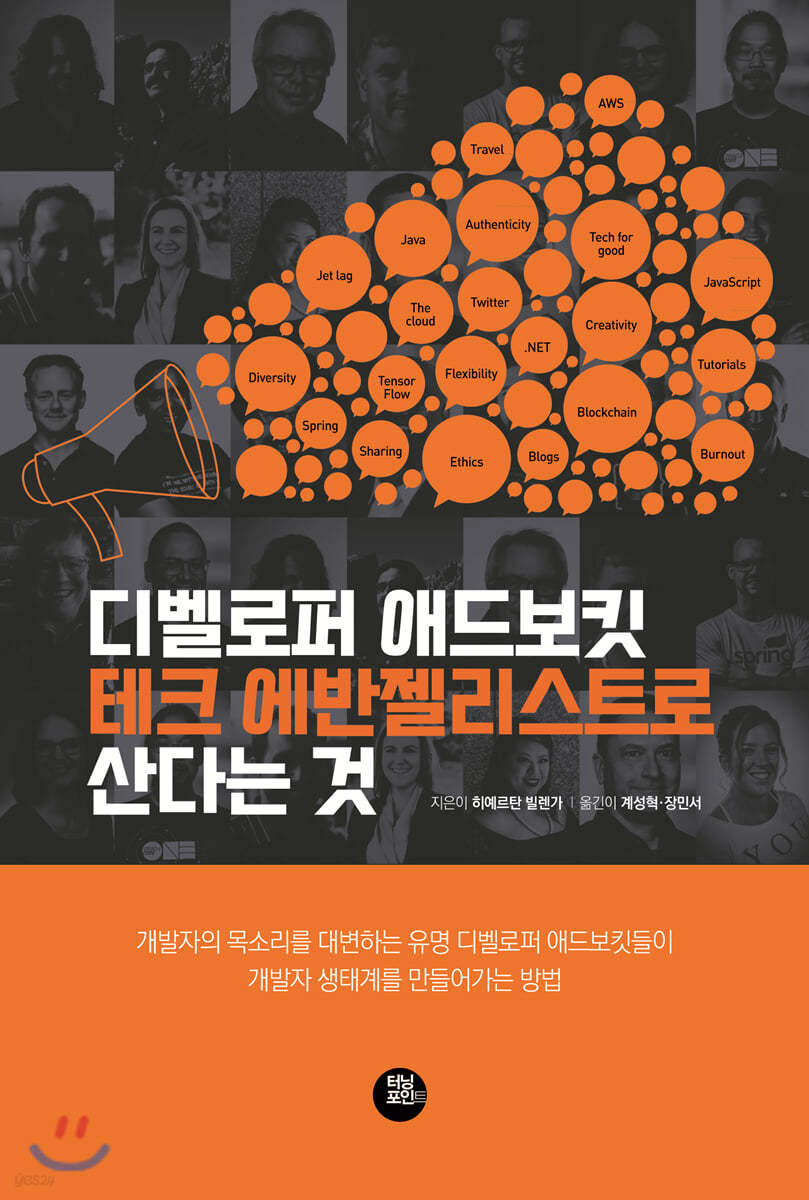 디벨로퍼 애드보킷 테크 에반젤리스트로 산다는 것