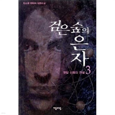검은숲의은자(완결)1~5  - 민소영 판타지 장편소설 -