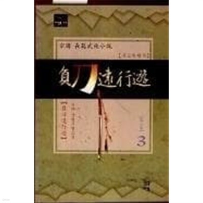 부도원행유 1-3 완결 / 종린 무협소설