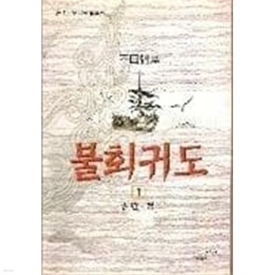 불회귀도 1-3 완결 / 종린 무협소설
