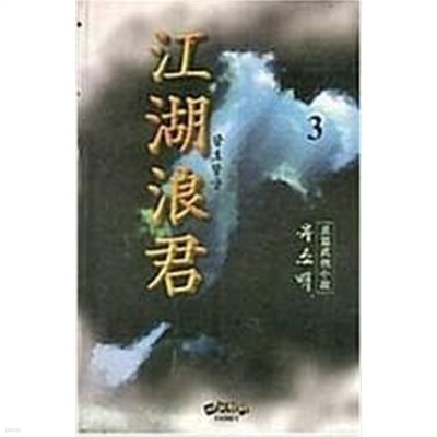 강호랑군 1-3 완결 / 유소백 무협소설