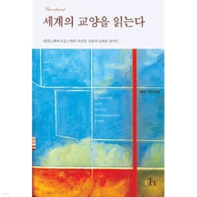 한국의 교양을 읽는다
