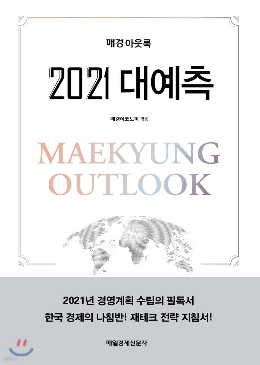 2021 대예측