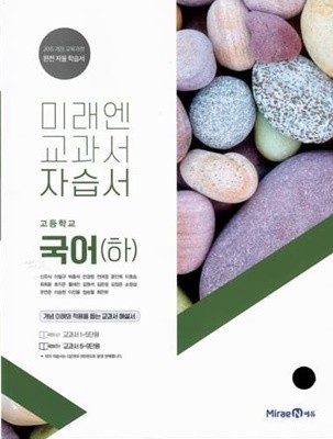 미래엔 고등학교 국어(하) 자습서/신유식/2015과정/강의교재용