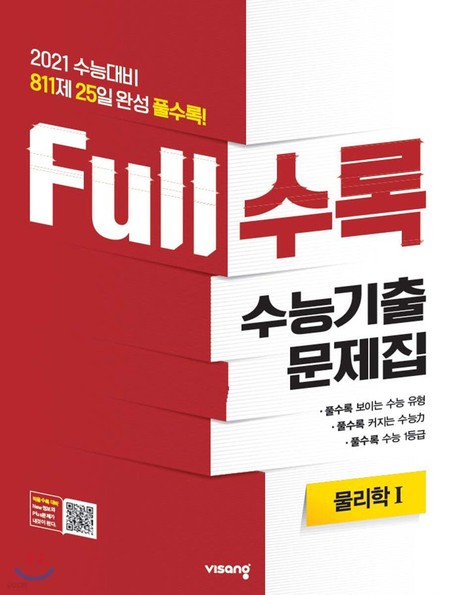 Full수록(풀수록) 수능기출문제집 과학 물리학 1 (2020년)