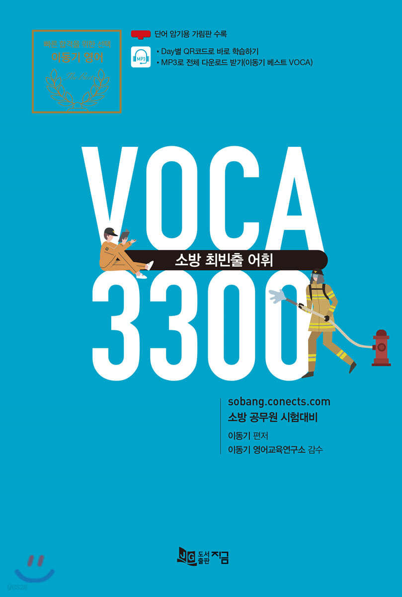 2020 소방 최빈출 어휘 Voca 3300