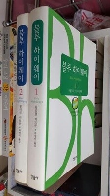 블루 하이웨이- 시골길로 가는 미국 여행 2권 세트