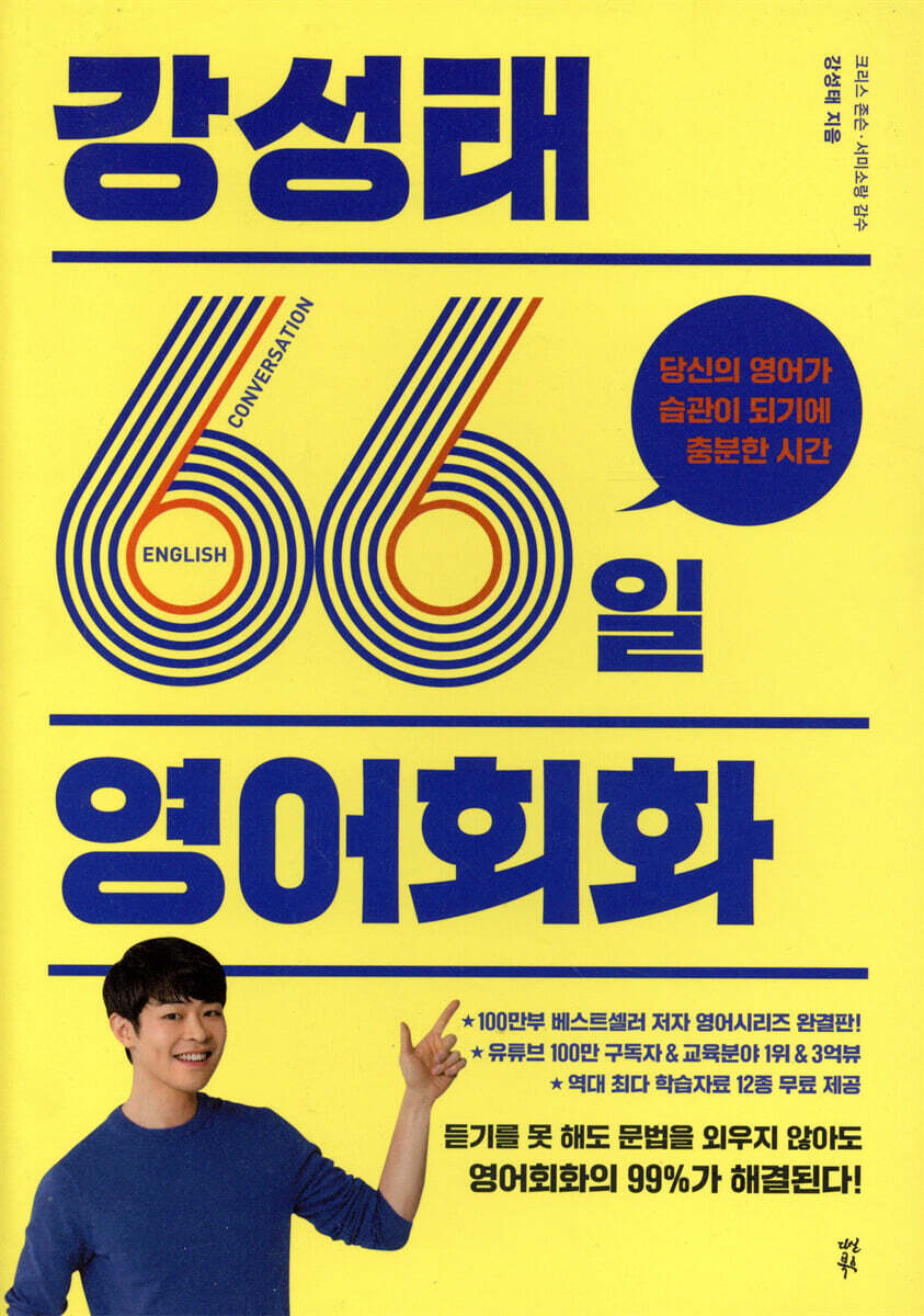 강성태 66일 영어회화 커버 이미지