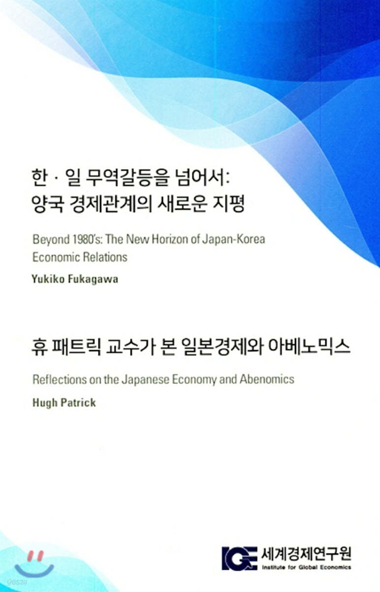 한&#183;일 무역갈등을 넘어서 : 양국 경제관계의 새로운 지평 / 휴 패트릭 교수가 본 일본경제와 아베노믹스