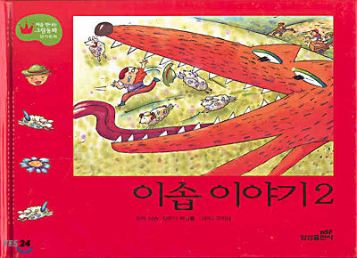 이솝 이야기 2