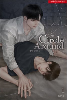 [BL] 서클 어라운드(Circle around) 1권