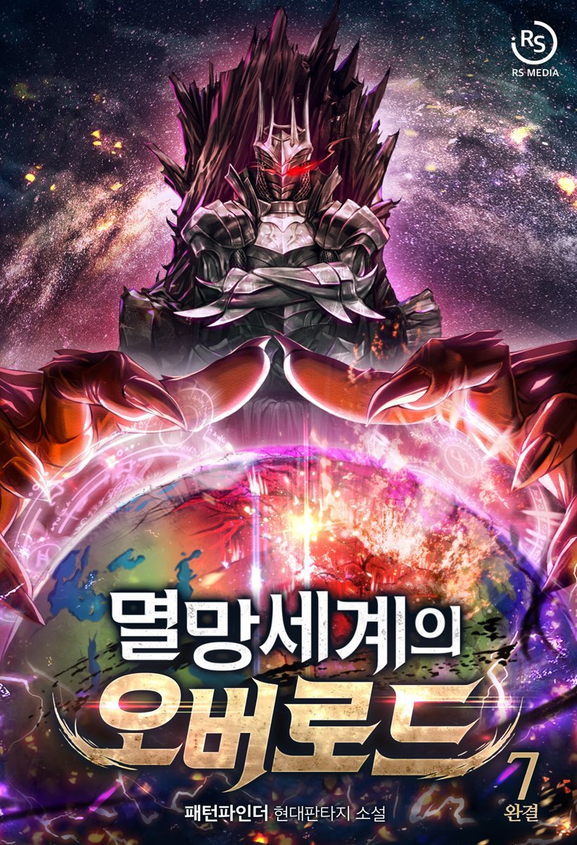 멸망세계의 오버로드 7권 (완결)