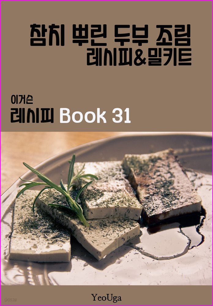 이거슨 레시피 BOOK 31 (참치 뿌린 두부 조림)