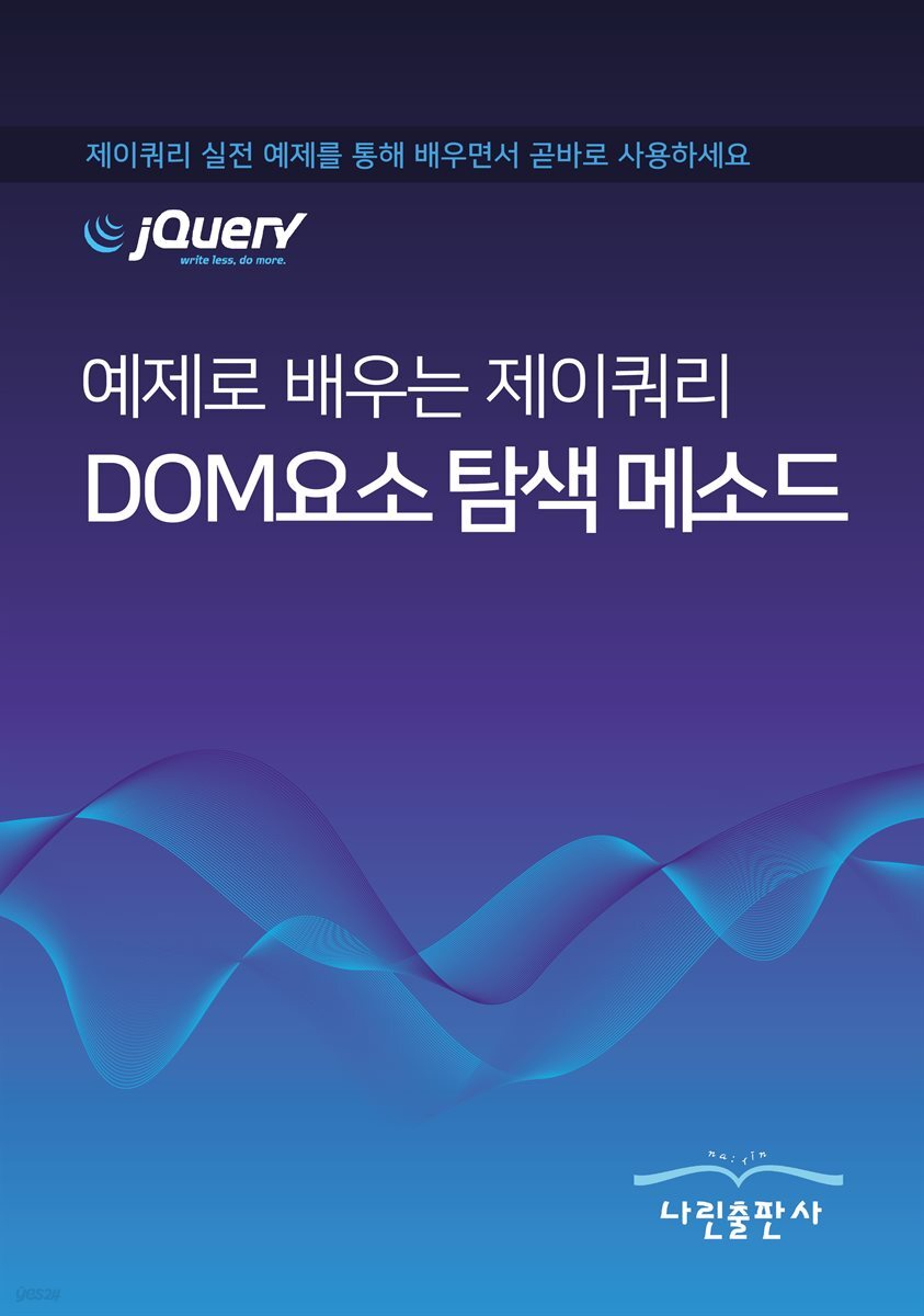 예제로 배우는 제이쿼리 DOM요소 탐색 메소드