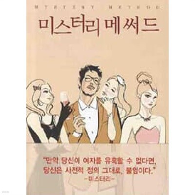 미스터리 메써드