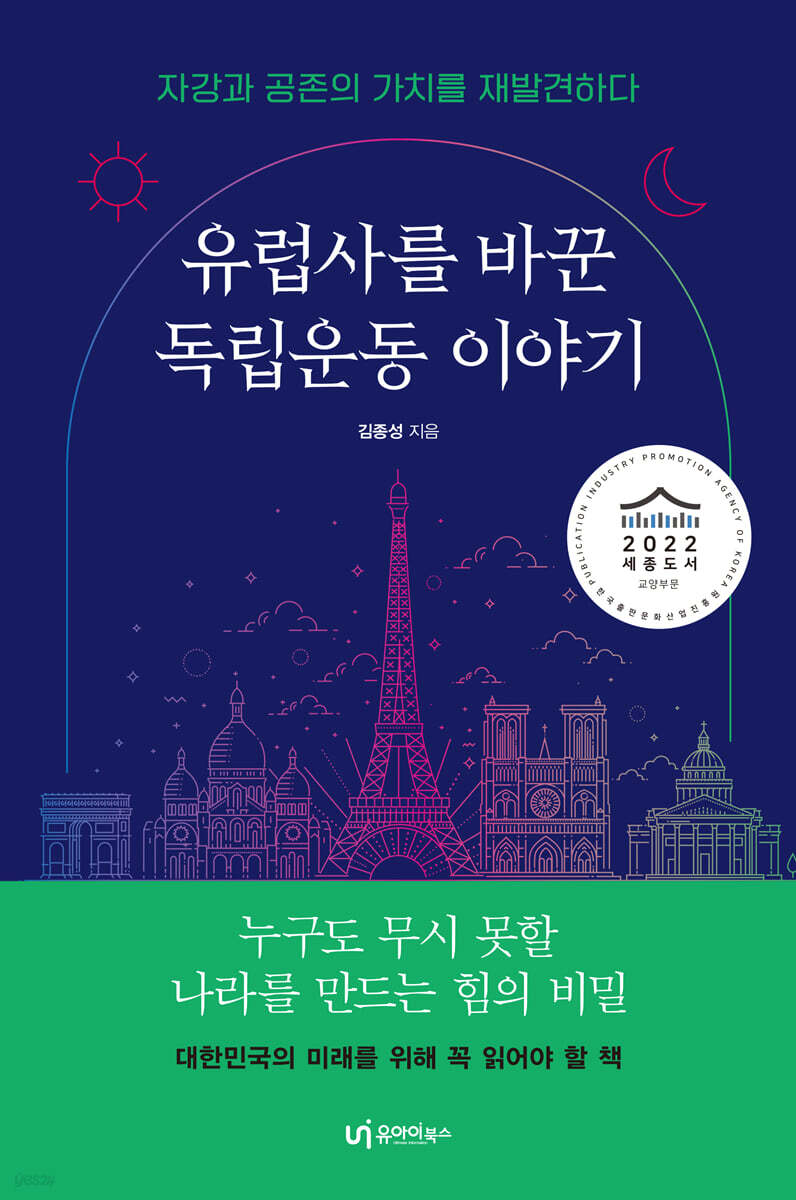 유럽사를 바꾼 독립운동 이야기