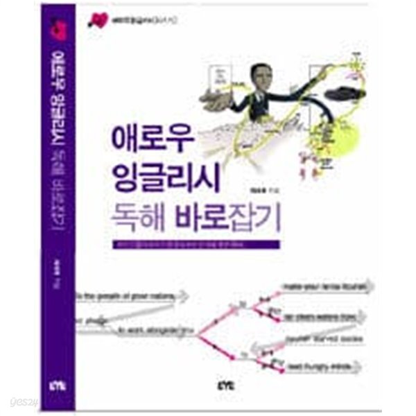 애로우 잉글리시 독해 바로잡기 - YES24