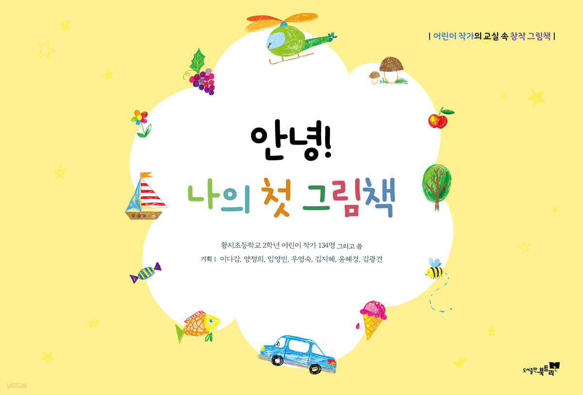안녕! 나의 첫 그림책