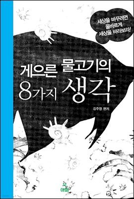 게으른 물고기의 8가지 생각_세상을 바꾸려면 올바르게 세상을 바라보라