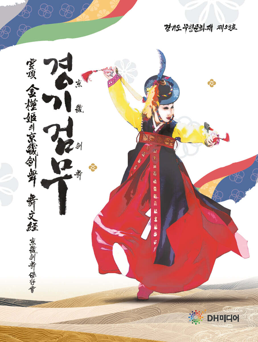 운정 김근희의 경기검무 무문경
