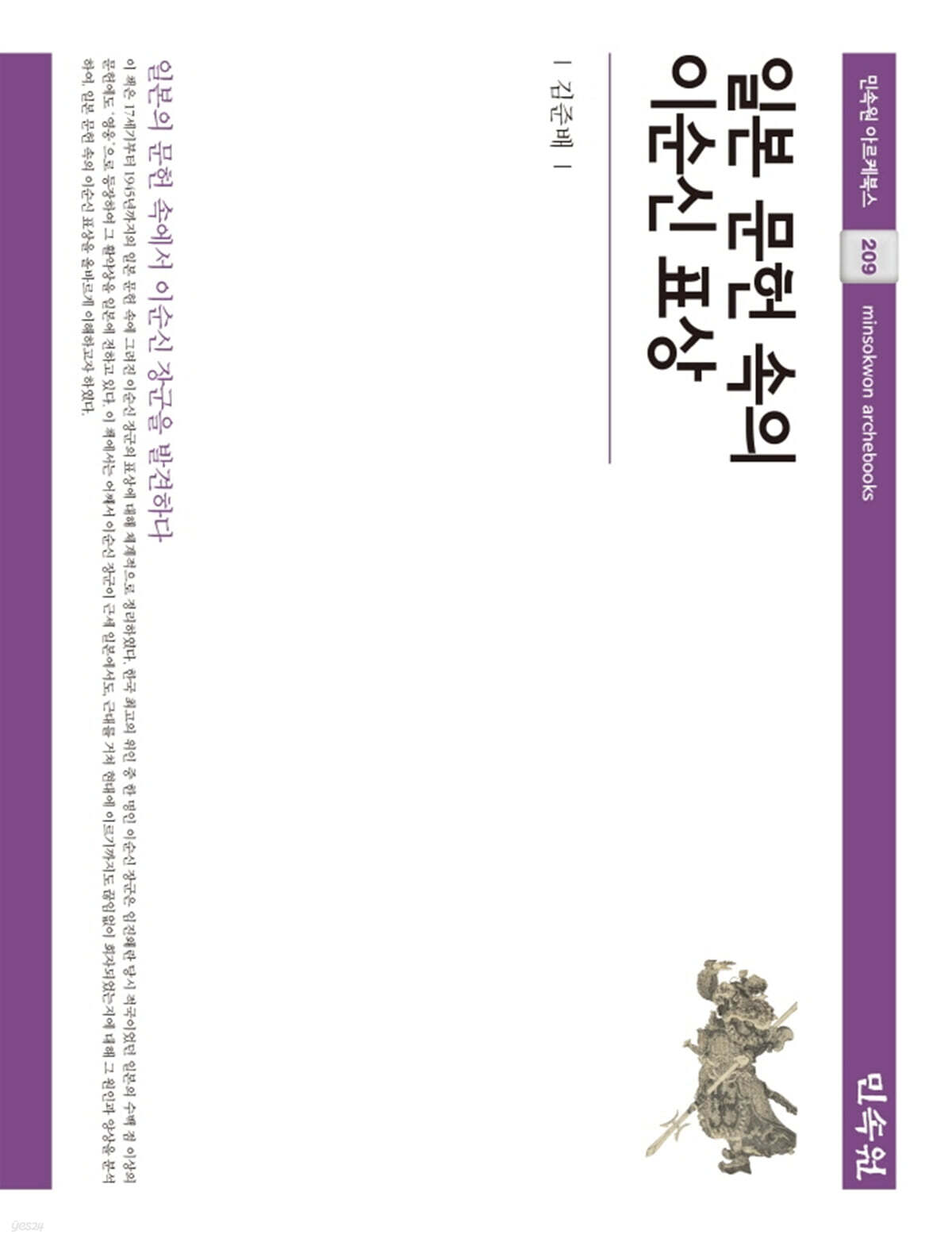 일본 문헌 속의 이순신 표상