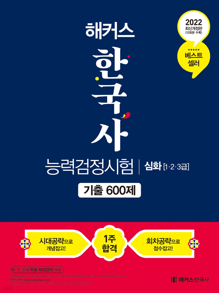 2022 해커스 한국사능력검정시험 기출 600제 심화(1·2·3급)