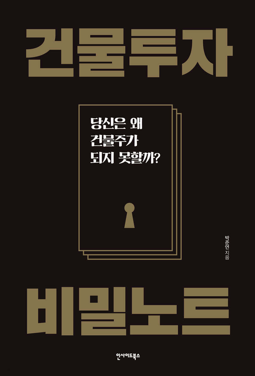 건물투자 비밀노트
