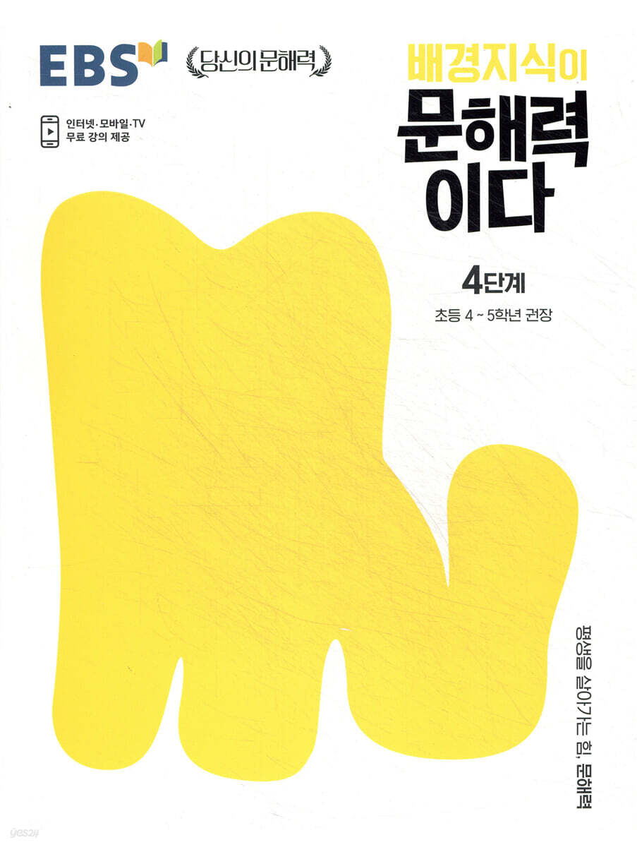 EBS 배경지식이 문해력이다 4단계
