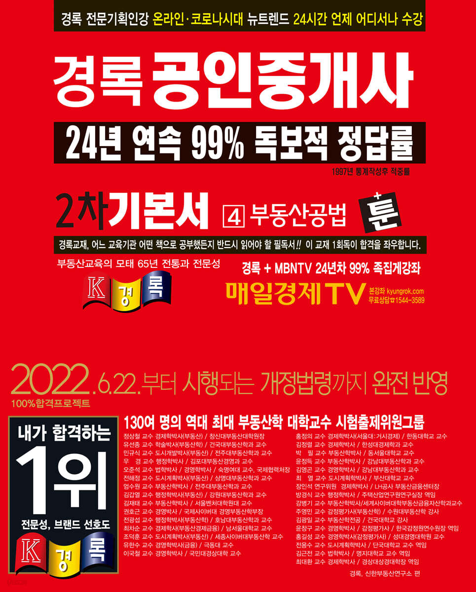 2022 경록 공인중개사 기본서 2차 부동산공법
