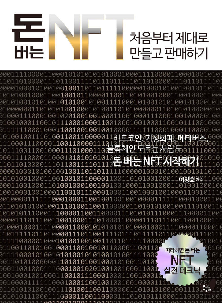 돈 버는 NFT 처음부터 제대로 만들고 판매하기 커버 이미지