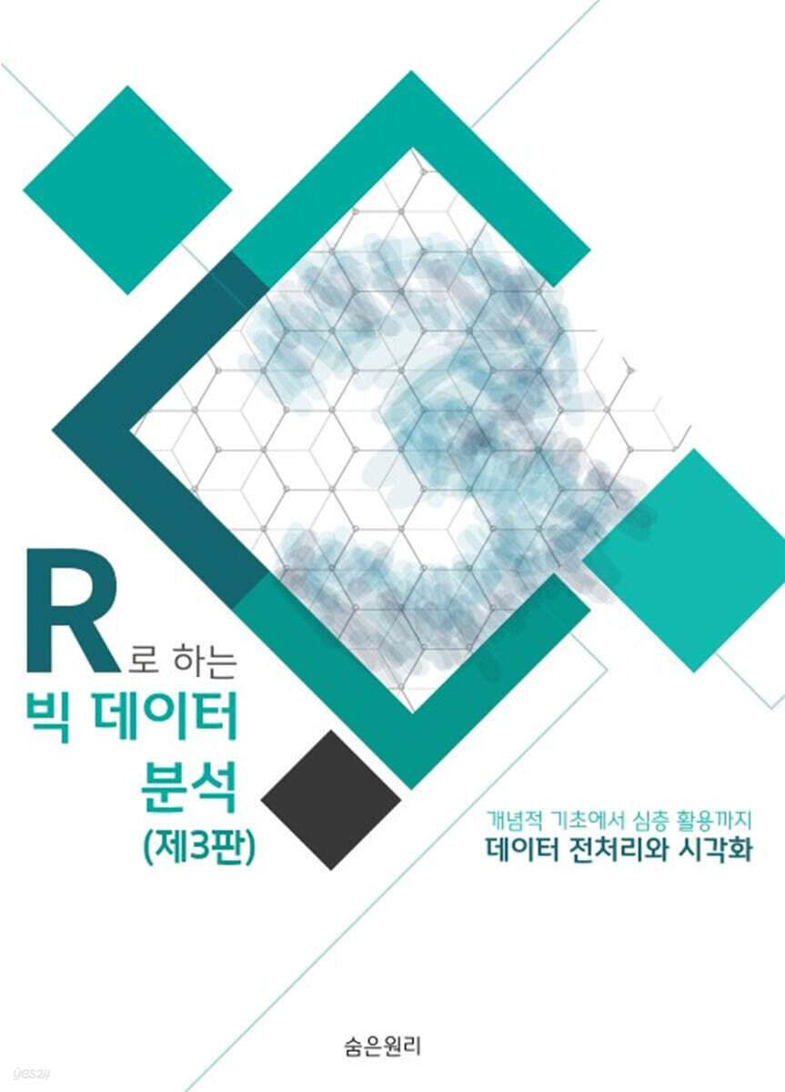 R로 하는 빅데이터 분석: 데이터 전처리와 시각화