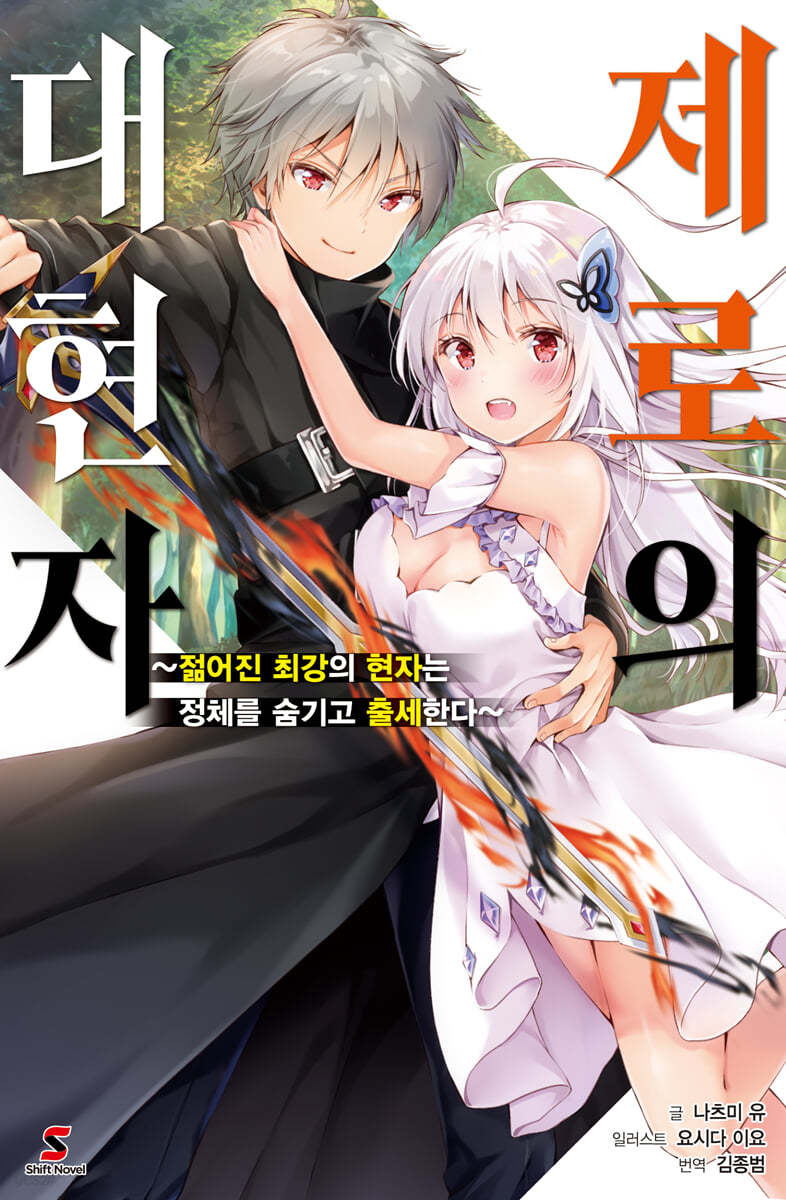 제로의 대현자 1