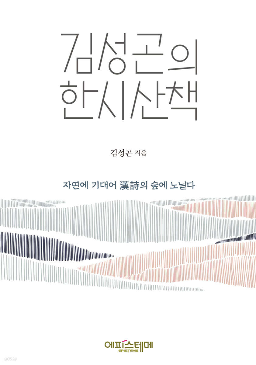 김성곤의 한시산책