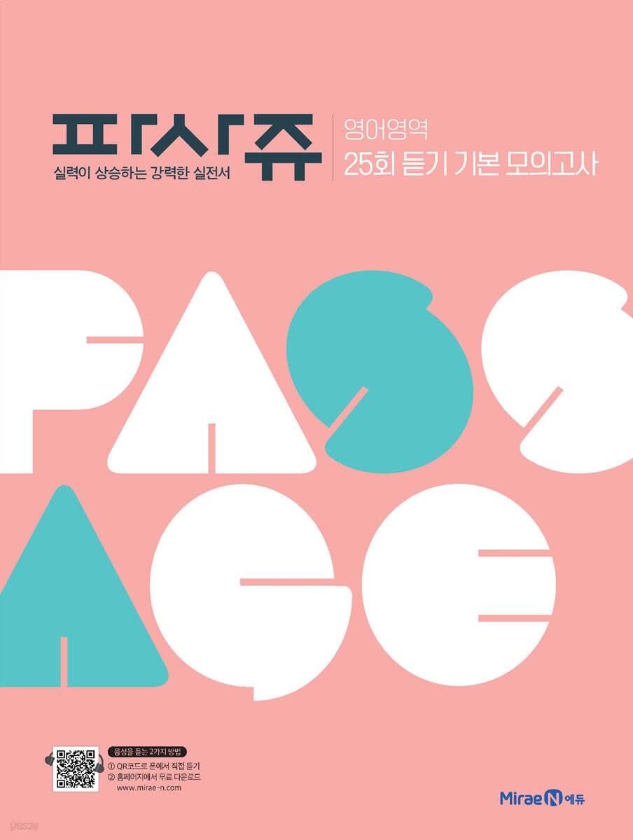 파사쥬 영어영역 25회 듣기 기본 모의고사 (2025년용)