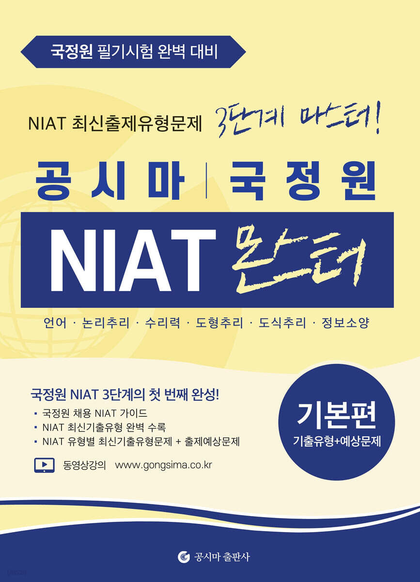 공시마 국가정보원 NIAT 몬스터 기본편
