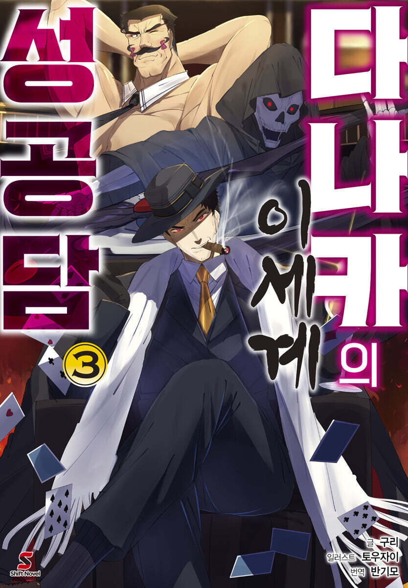 다나카의 이세계 성공담 3