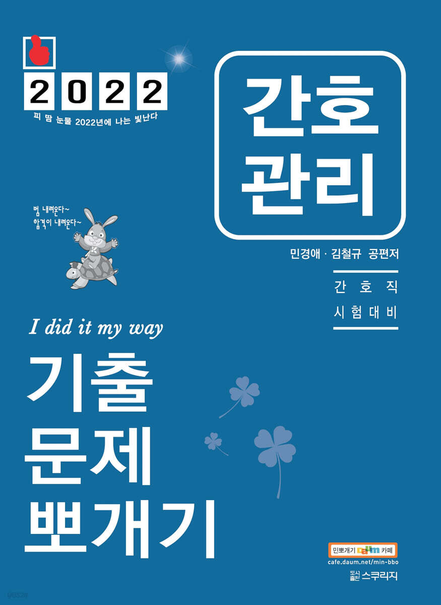 2022 민경애 간호관리 기출문제뽀개기