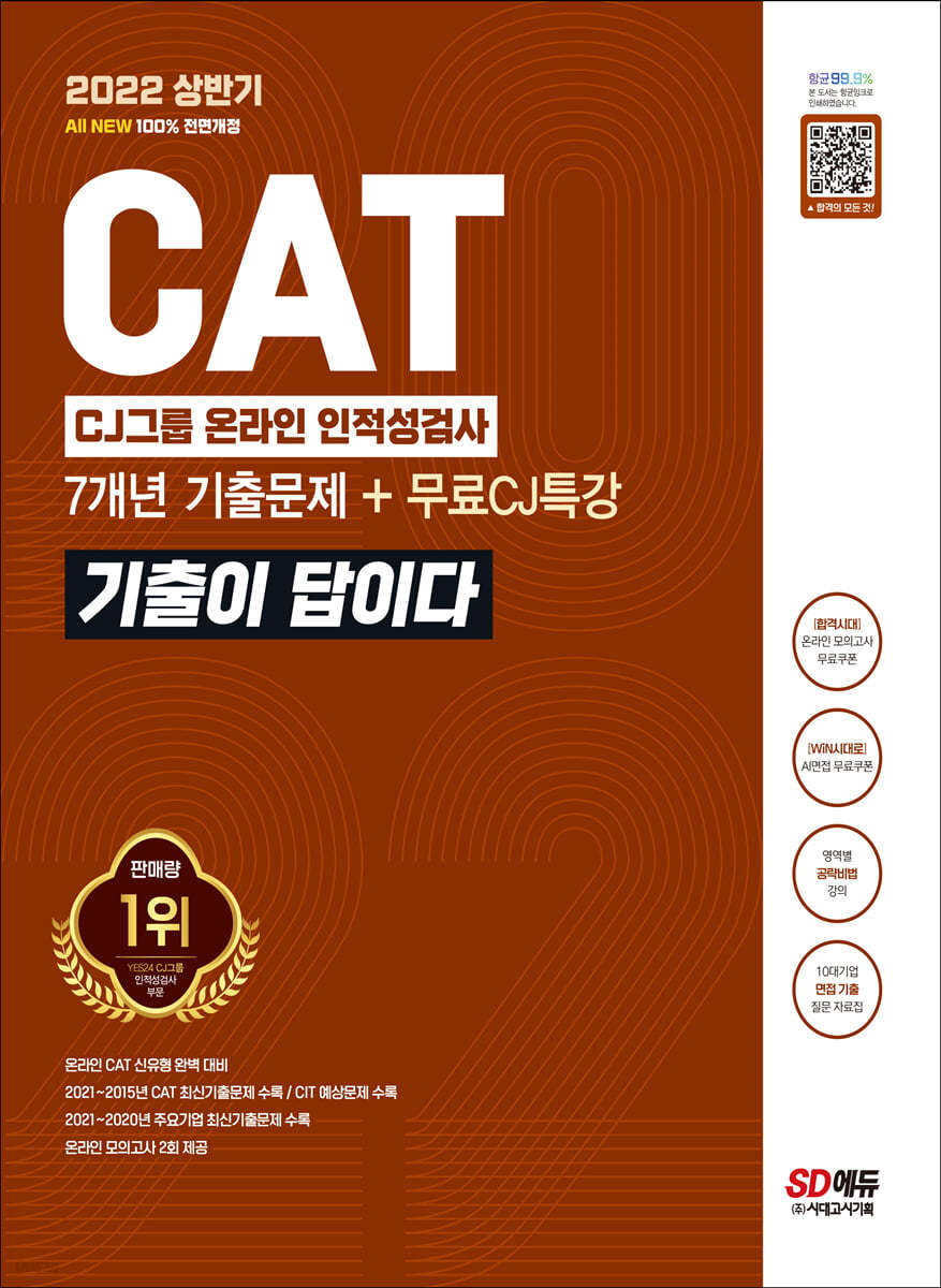 2022 상반기 All-New 기출이 답이다 CAT CJ그룹 인적성검사