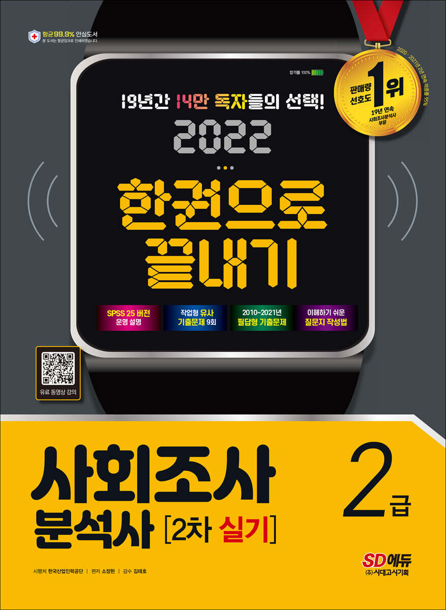 2022 사회조사분석사 2급 2차 실기 한권으로 끝내기 커버 이미지