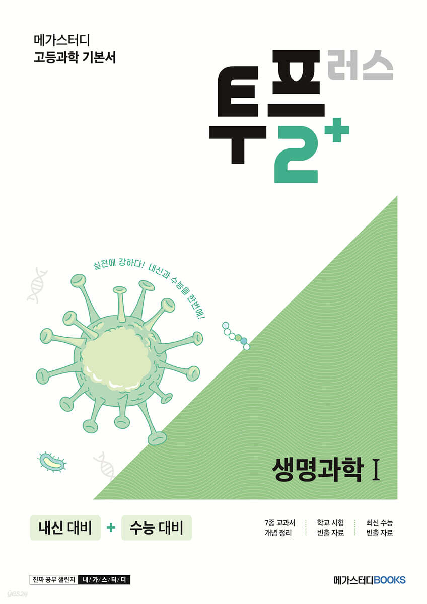 메가스터디 고등과학 투플러스(2+) 생명과학1 2021 판본 표지