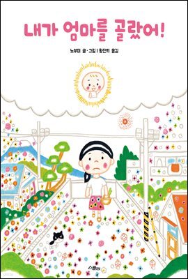 내가 엄마를 골랐어!