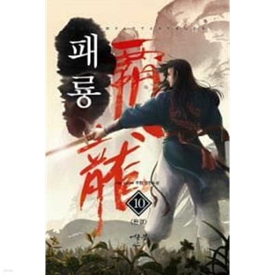 패룡 1-10/완결 (Kai Xeroel 무협 장편소설)