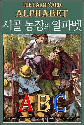 시골 농장의 알파벳