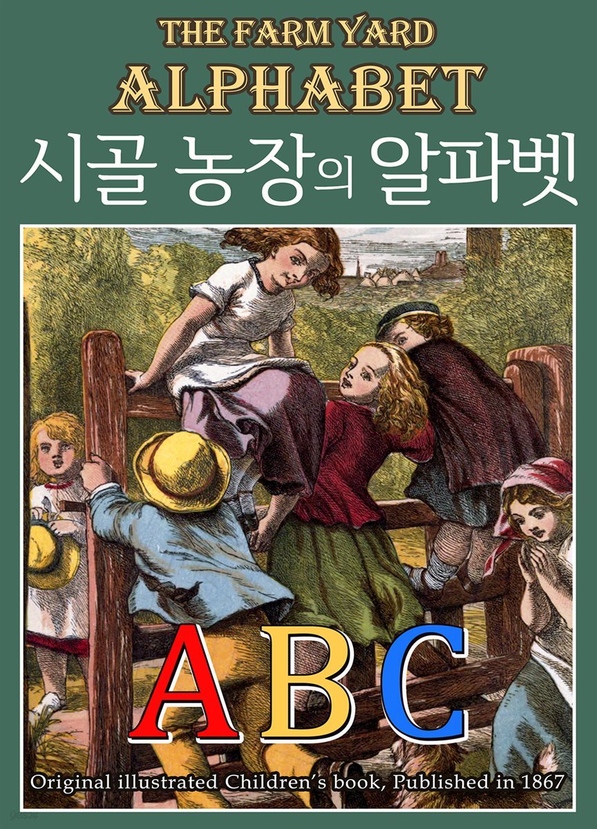 시골 농장의 알파벳