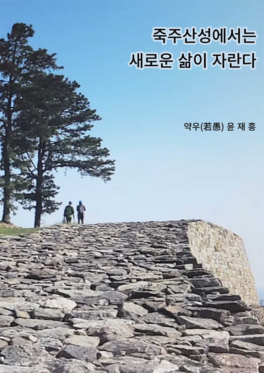 죽주산성에서는 새로운 삶이 자란다