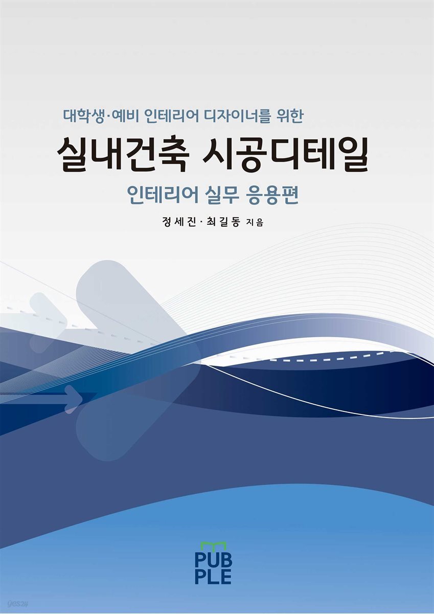 실내건축 시공디테일 - 인테리어 실무 응용편